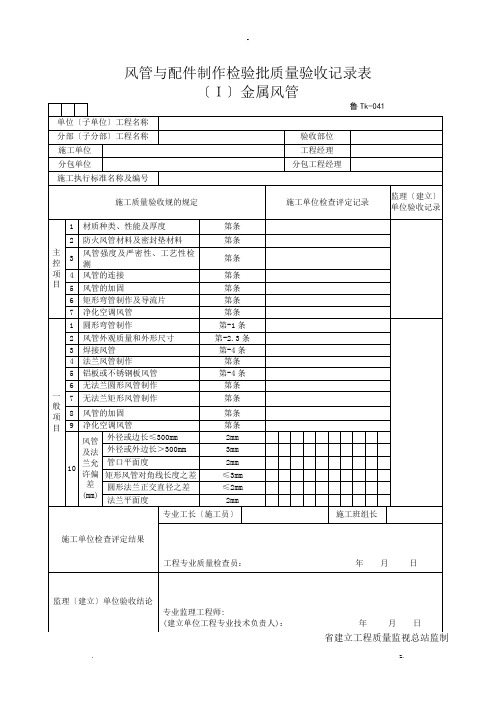 风管与配件制作检验批质量验收记录表