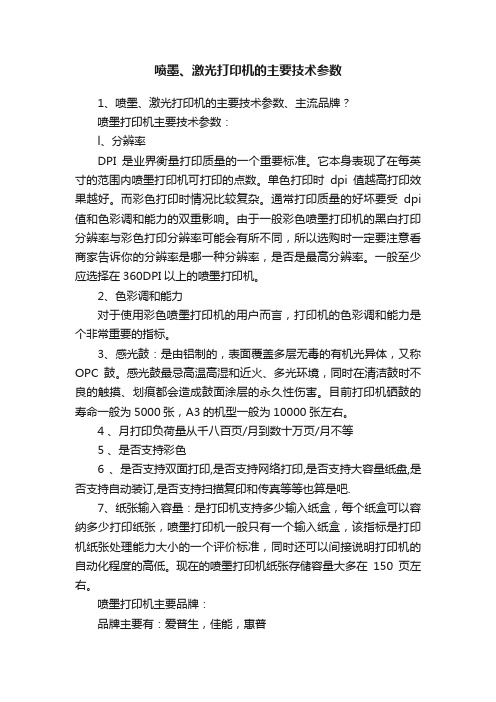 喷墨、激光打印机的主要技术参数