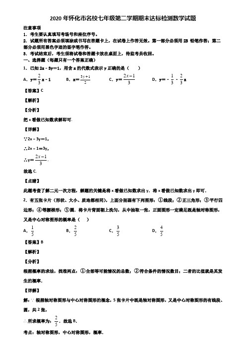 2020年怀化市名校七年级第二学期期末达标检测数学试题含解析