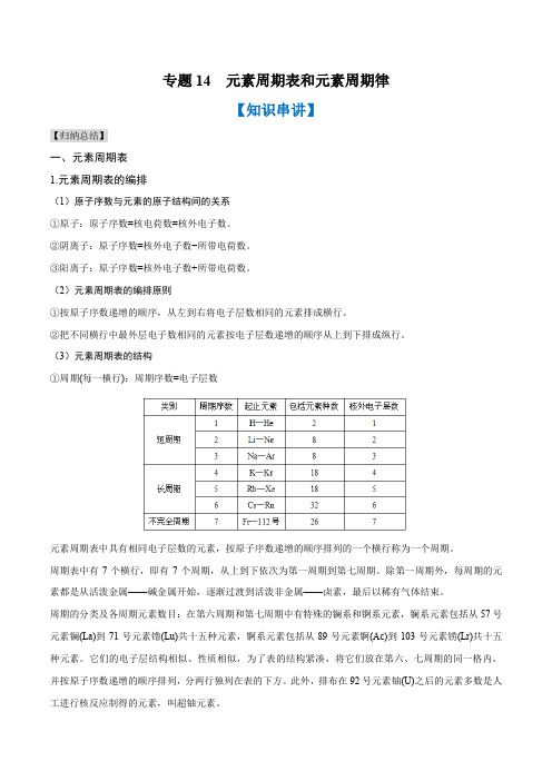 专题14 元素周期表和元素周期律(知识串讲+专题过关)-2022-2023学年高一化学上学