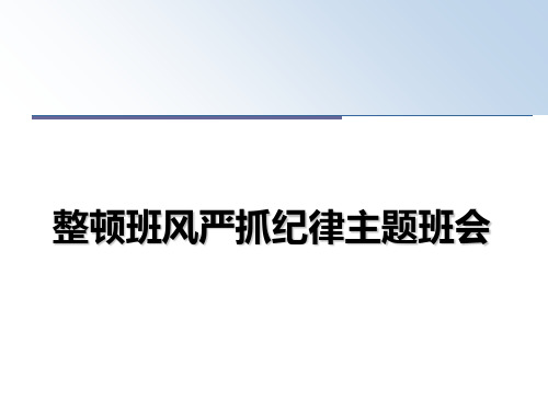 最新整顿班风严抓纪律主题班会教学讲义ppt课件