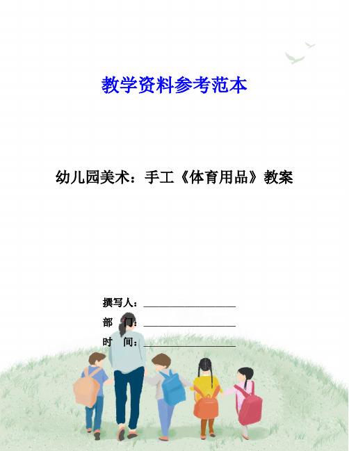 幼儿园美术：手工《体育用品》教案