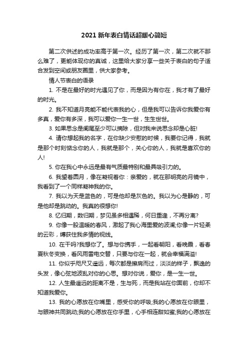 2021新年表白情话超暖心简短