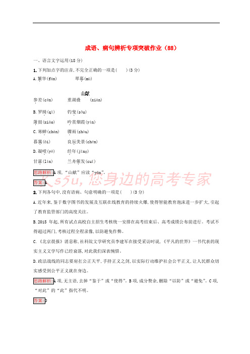 全国卷用2019届高三语文二轮复习成语辨析专项突破作业