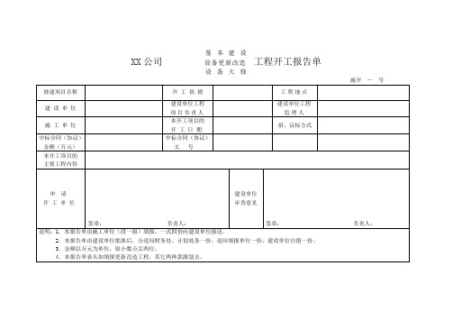 工程开工报告单-模板