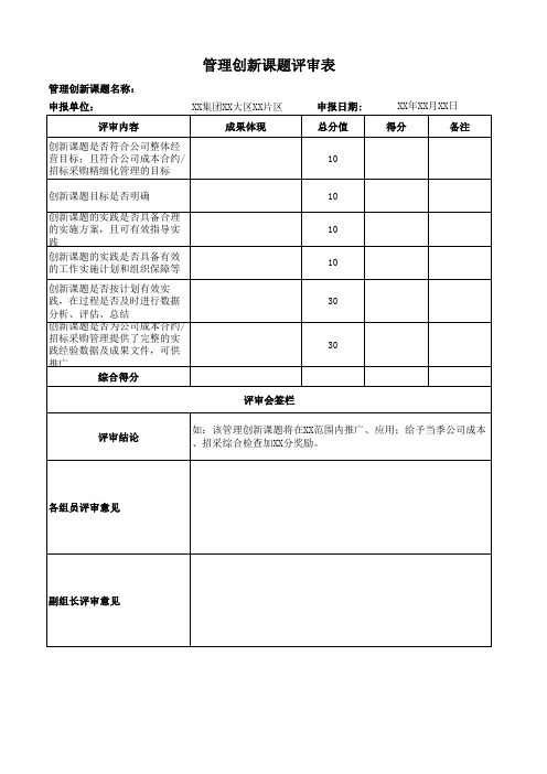 管理创新课题评审表