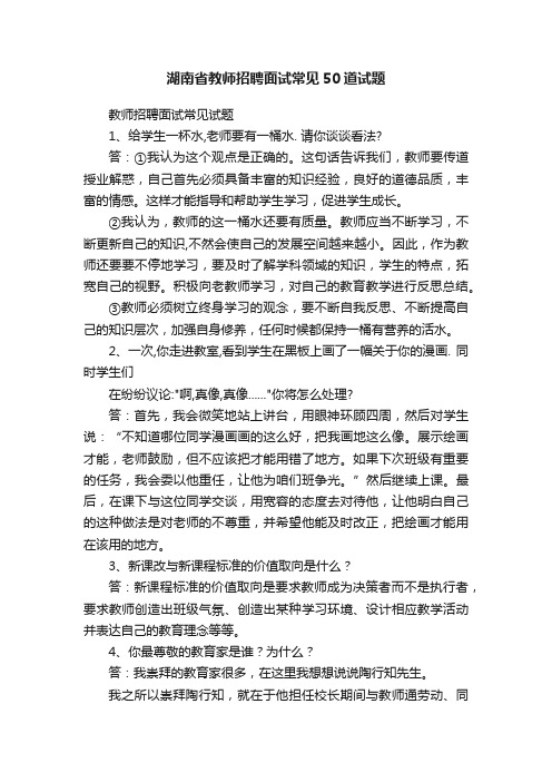 湖南省教师招聘面试常见50道试题