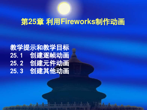 利用Fireworks制作动画