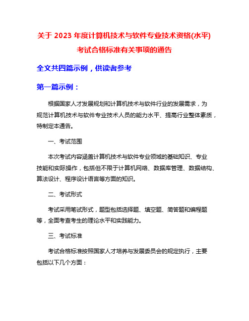 关于2023年度计算机技术与软件专业技术资格(水平)考试合格标准有关事项的通告