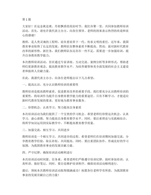 教师培训发言稿开场白(3篇)