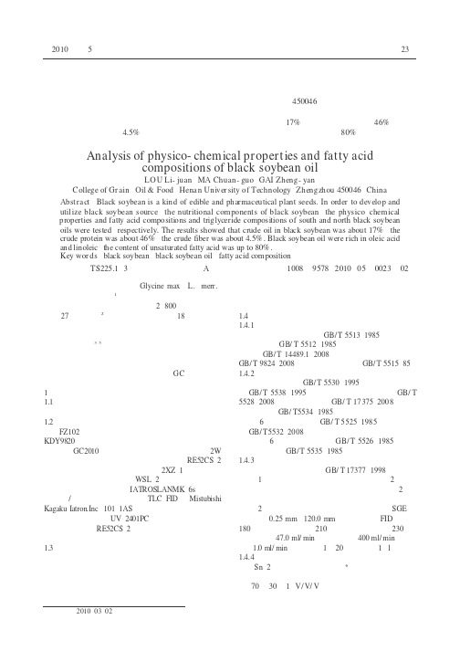 黑豆油理化指标及脂肪酸组成分析