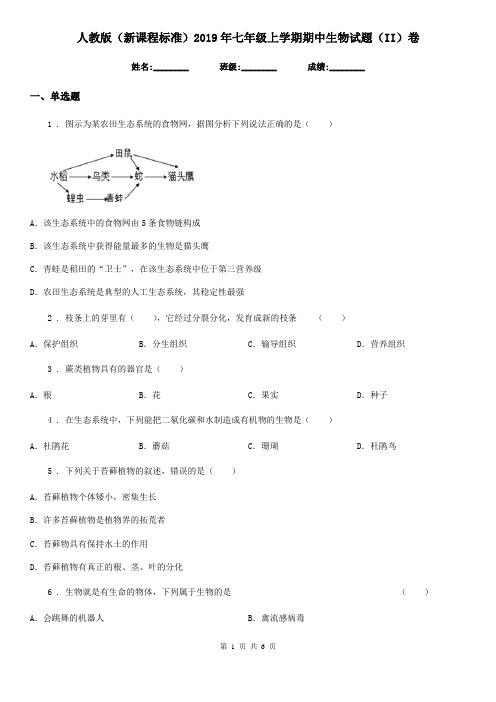 人教版(新课程标准)2019年七年级上学期期中生物试题(II)卷