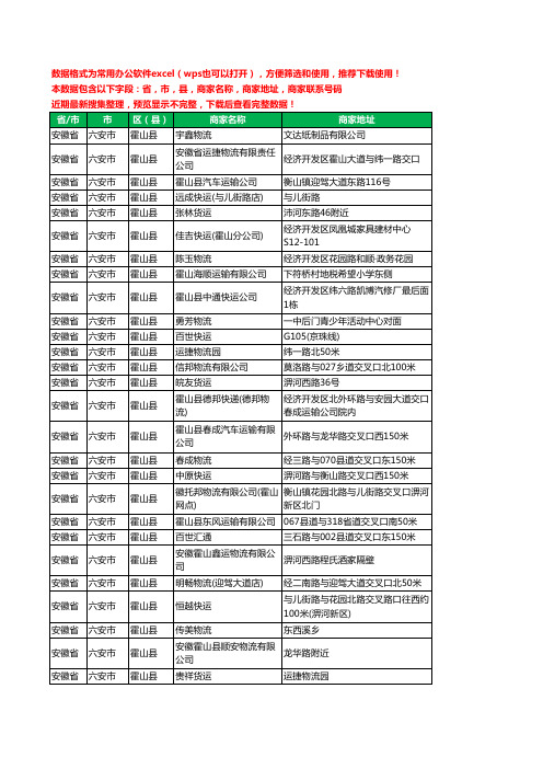 新版安徽省六安市霍山县托运工商企业公司名录名单黄页大全27家