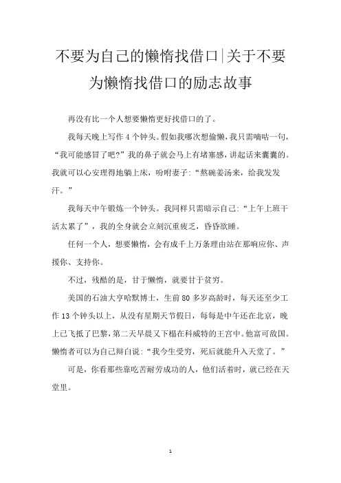 不要为自己的懒惰找借口-关于不要为懒惰找借口的励志故事