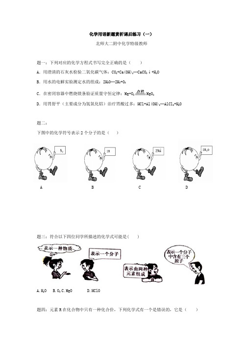 中考化学二轮复习新题赏析课后训练化学用语新题赏析课后训练一及详解