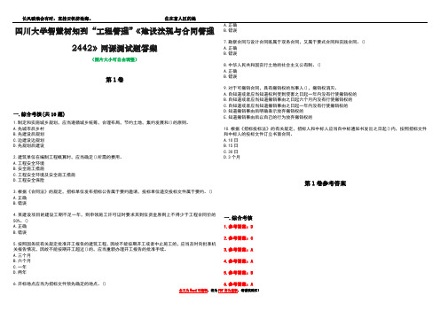 四川大学智慧树知到“工程管理”《建设法规与合同管理2442》网课测试题答案卷4