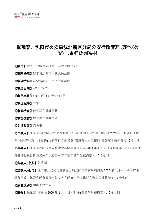 张荣泰、沈阳市公安局沈北新区分局公安行政管理：其他(公安)二审行政判决书