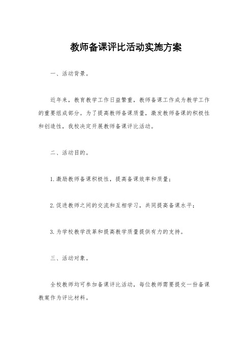 教师备课评比活动实施方案