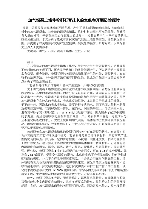 加气混凝土墙体粉刷石膏抹灰的空鼓和开裂防治探讨