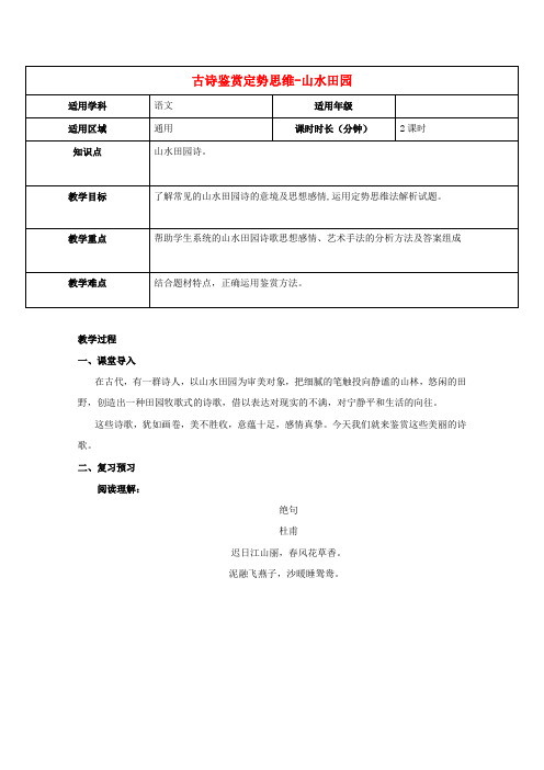 2019届高三语文二轮复习专题古诗鉴赏定势思维-山水田园诗教案新人教版