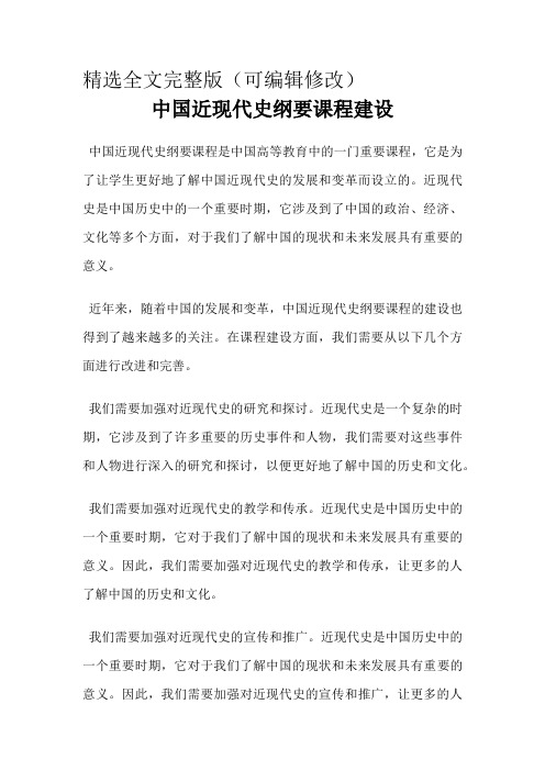 中国近现代史纲要课程建设精选全文