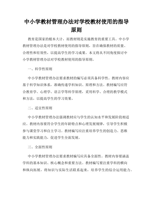 中小学教材管理办法对学校教材使用的指导原则