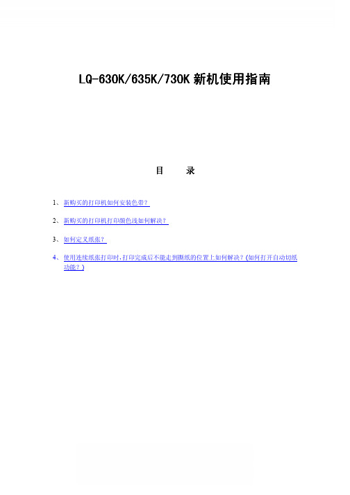 爱普生打印机LQ-630K__635K__730K_说明书