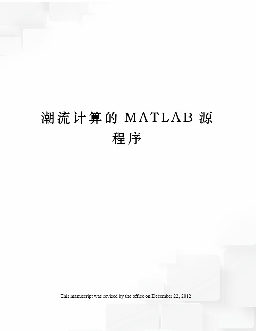 潮流计算的MATLAB源程序