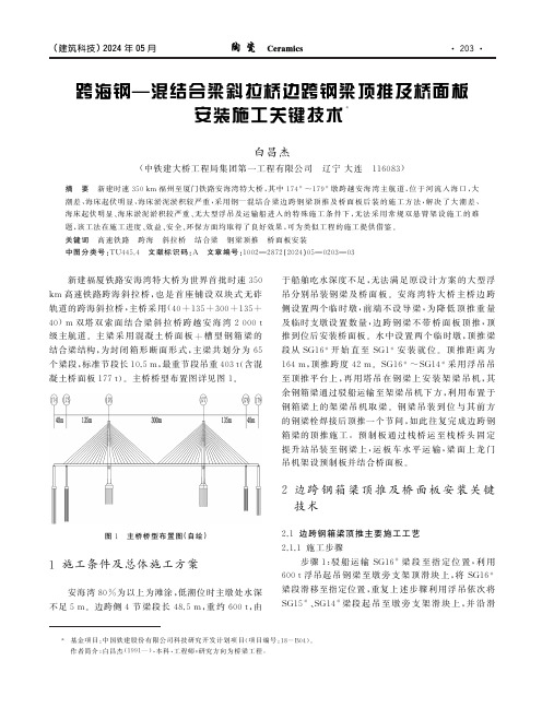 跨海钢-混结合梁斜拉桥边跨钢梁顶推及桥面板安装施工关键技术