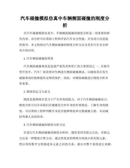 汽车碰撞模拟仿真中车辆侧面碰撞的刚度分析