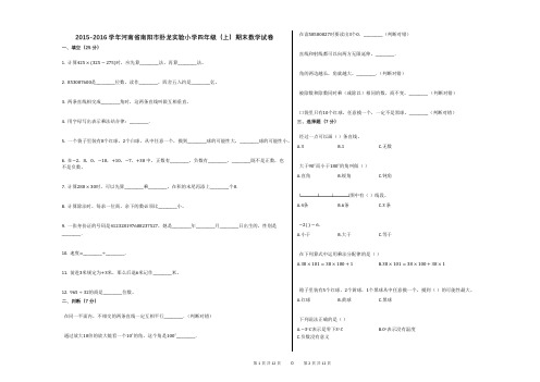 2015-2016学年河南省南阳市卧龙实验小学四年级(上)期末数学试卷