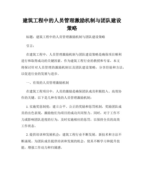 建筑工程中的人员管理激励机制与团队建设策略