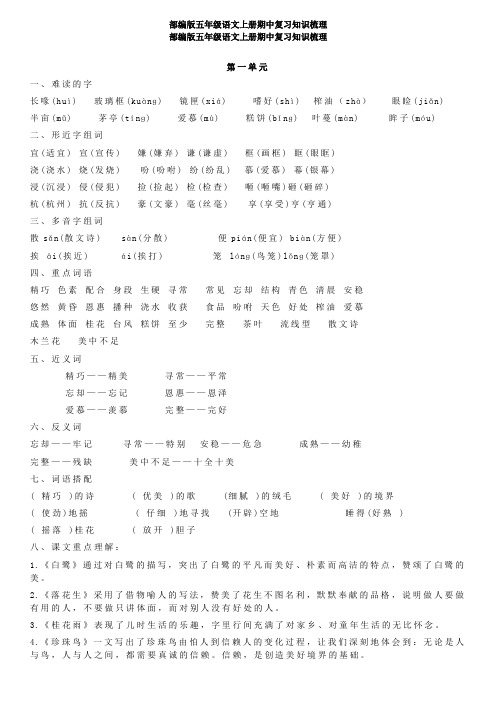 最新部编版五年级上册语文期中(1——4单元)复习知识归纳