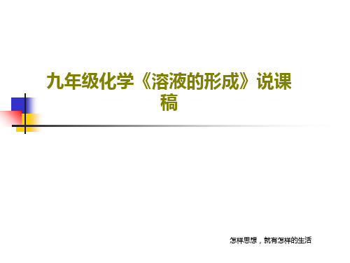 九年级化学《溶液的形成》说课稿共31页文档