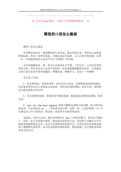 【2019-2020】雅思的口语怎么提高-优秀word范文 (1页)