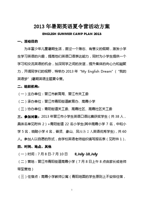 2013年暑期英语夏令营活动方案