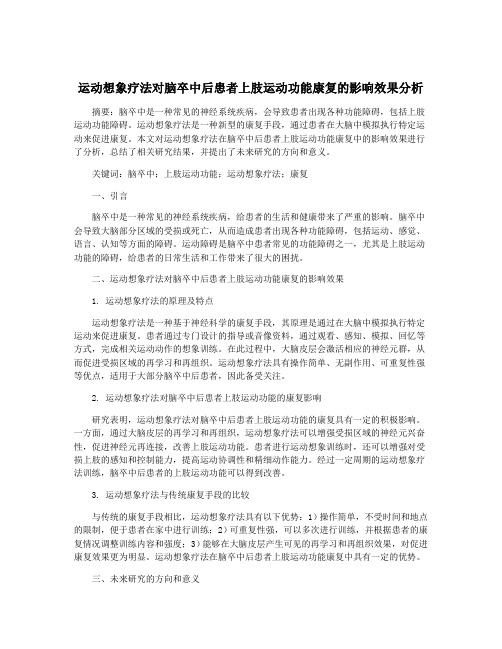 运动想象疗法对脑卒中后患者上肢运动功能康复的影响效果分析