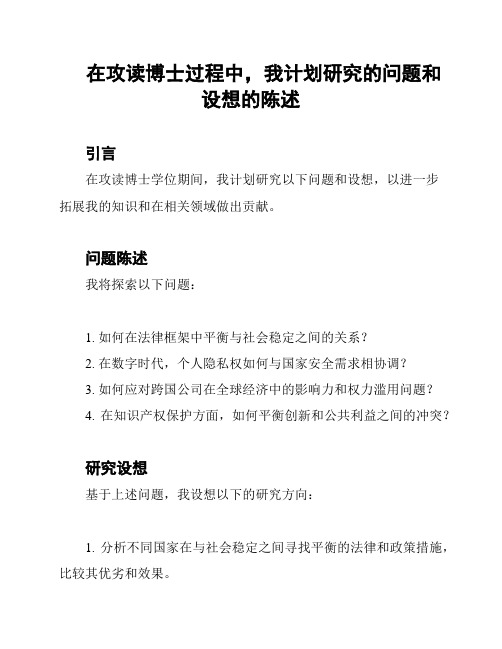 在攻读博士过程中,我计划研究的问题和设想的陈述