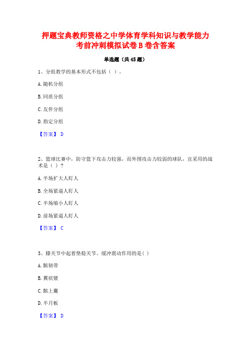 押题宝典教师资格之中学体育学科知识与教学能力考前冲刺模拟试卷B卷含答案