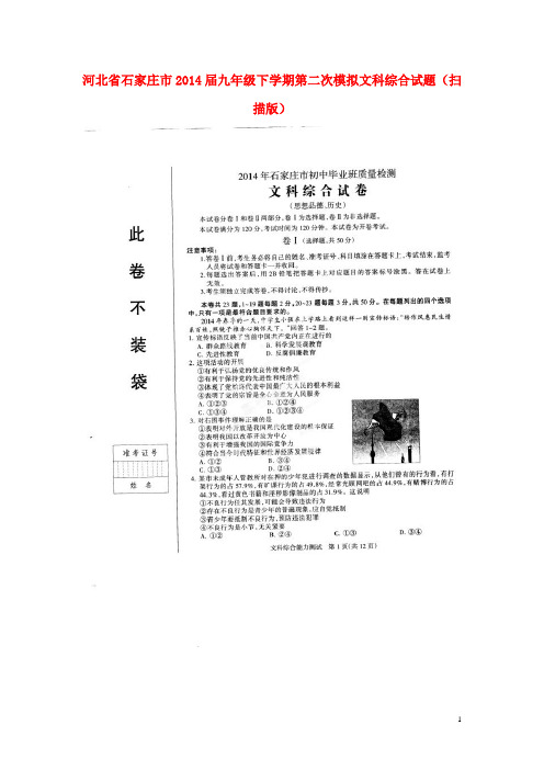 河北省石家庄市2014届九年级文科综合下学期第二次模拟试题(扫描版)