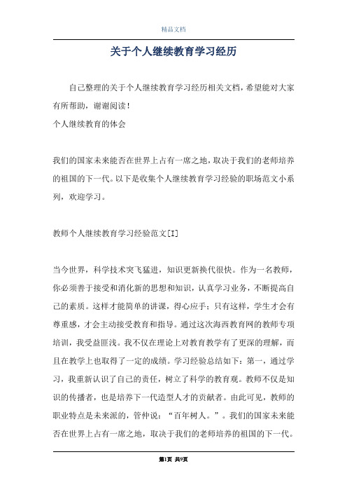 关于个人继续教育学习经历