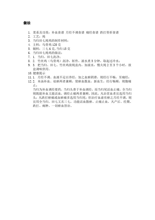 当归田七炖鸡