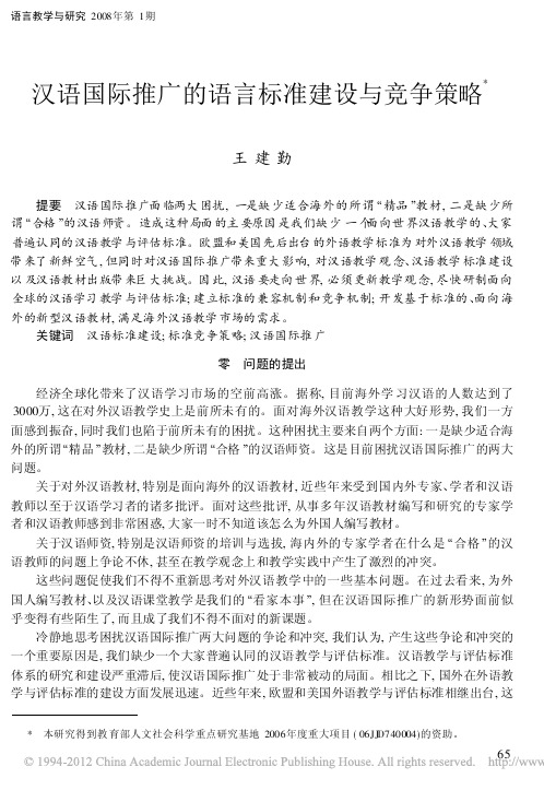 汉语国际推广的语言标准建设与竞争策略