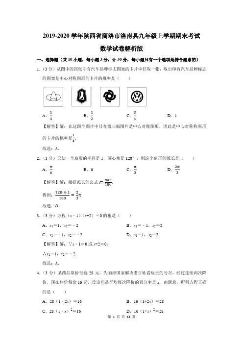 陕西省商洛市洛南县九年级上学期期末考试数学试卷