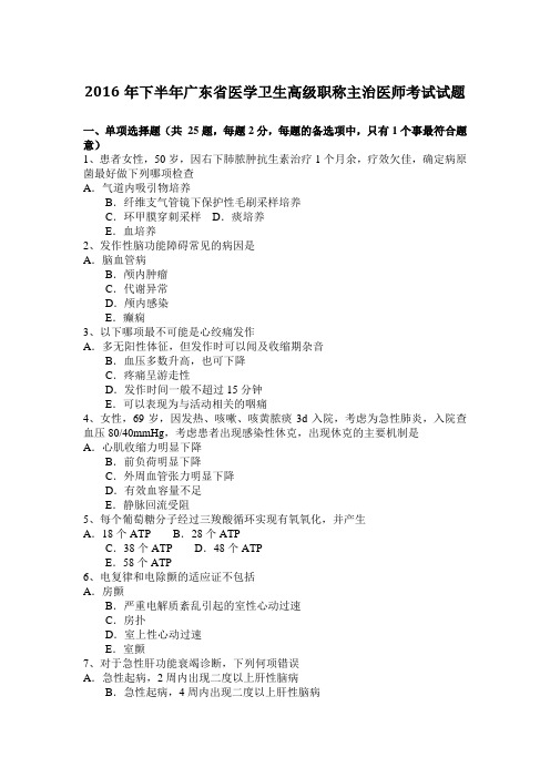 2016年下半年广东省医学卫生高级职称主治医师考试试题