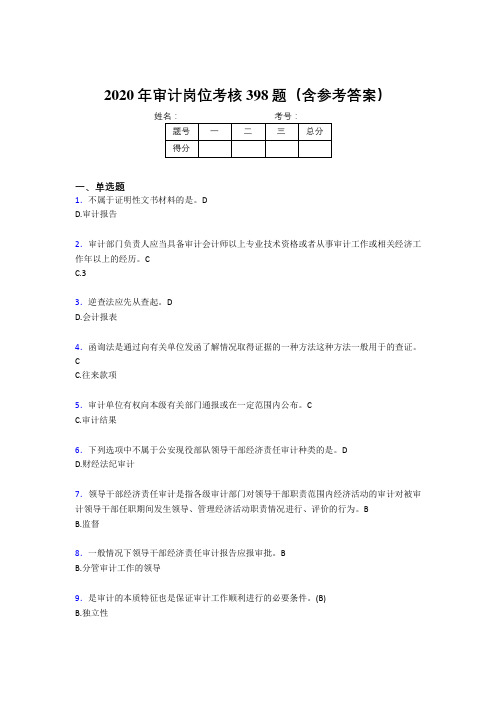 最新精编2020年审计岗位考试题库398题(含参考答案)