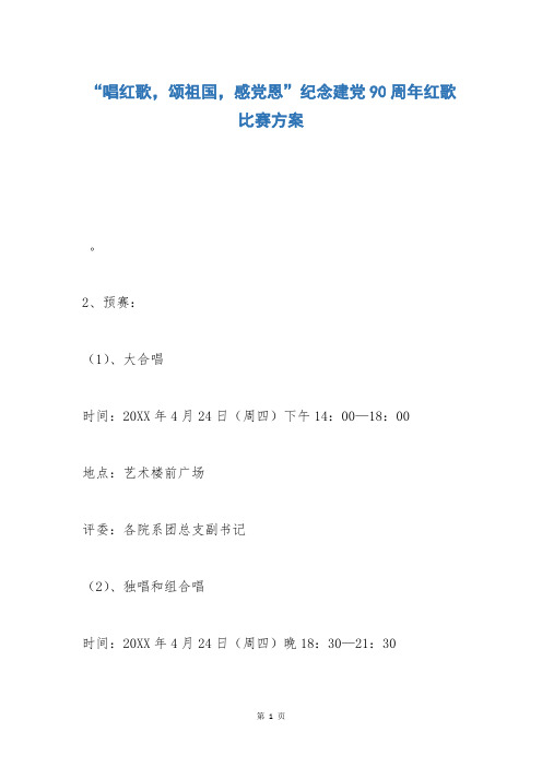 “唱红歌,颂祖国,感党恩”纪念建党90周年红歌比赛方案