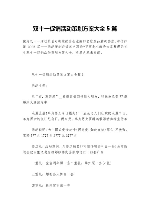 双十一促销活动策划方案大全5篇