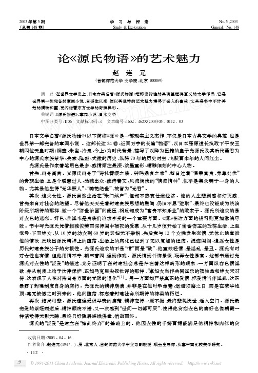 论_源氏物语_的艺术魅力