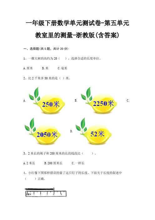 一年级下册数学单元测试卷-第五单元 教室里的测量-浙教版(含答案)